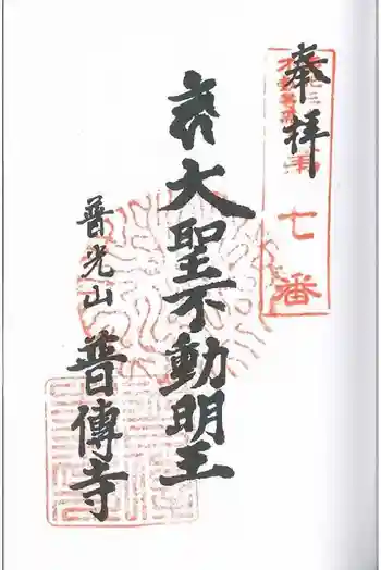 普光山 普傳寺の御朱印 2024年11月