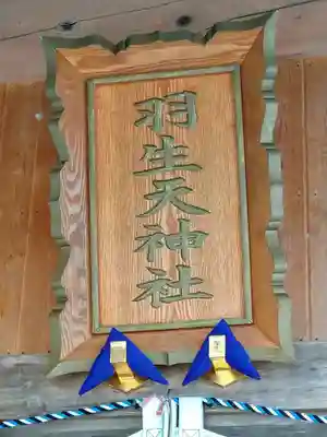 羽生天神社(宮城県)