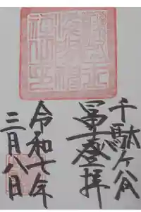 鳩森八幡神社の御朱印