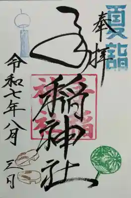 8月の月替わり御朱印（書入れ）
猛暑なのでうちわにしました