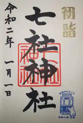 御朱印　初詣限定
