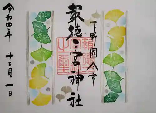 今市報徳二宮神社の御朱印