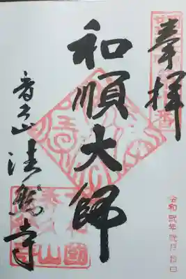 法然寺の御朱印