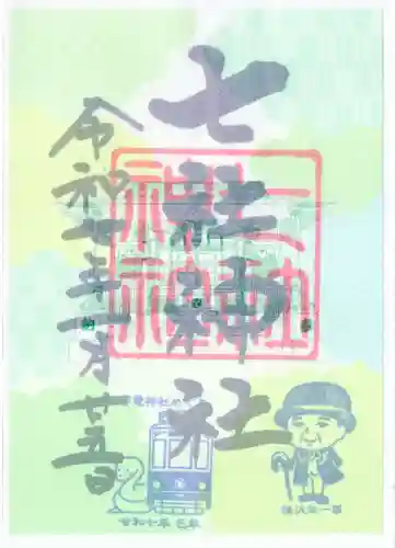 七社神社の御朱印