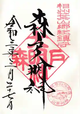森戸大明神（森戸神社）の御朱印