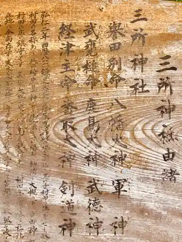 三所神社の歴史