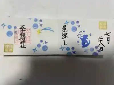 五十稲荷神社(栄寿稲荷神社)(東京都)