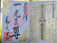 善光寺の御朱印