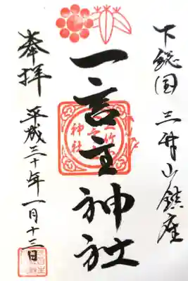 一言主神社にて
初穂料¥300-