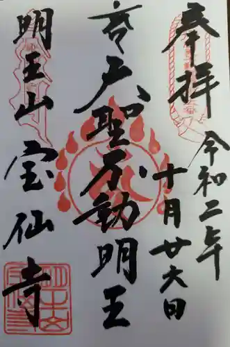 宝仙寺の御朱印