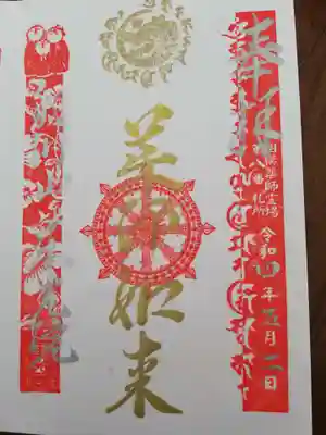 東光院の御朱印