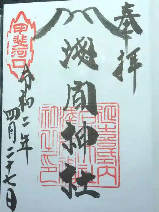 河口浅間神社の御朱印
