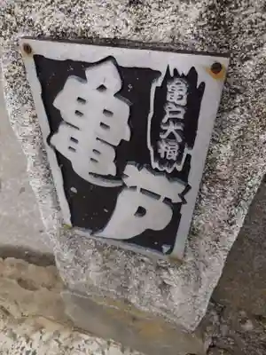 亀戸 香取神社(東京都)