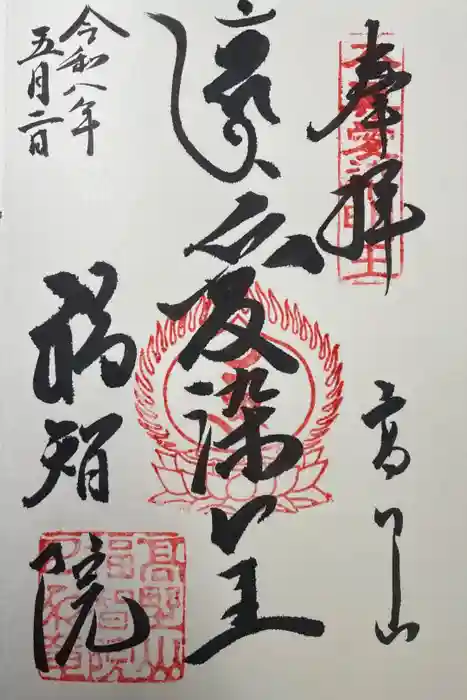 福智院の御朱印