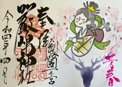 令和4年4月厳島神社特別御朱印