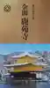 鹿苑寺(金閣寺)(京都府)