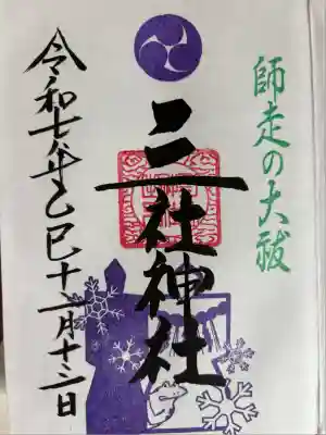 三社神社(新潟県)