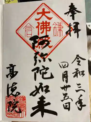 高徳院の御朱印