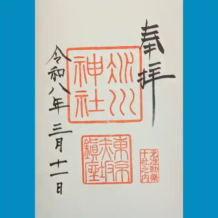赤坂氷川神社の御朱印