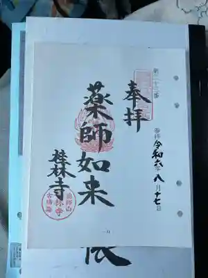 東海四十九薬師霊場です。
バインダーに綴じる御朱印もあります。
重ね印も可能とお庫裡さん、また涼しくなってから重ね印欲しいので来ようと思います。