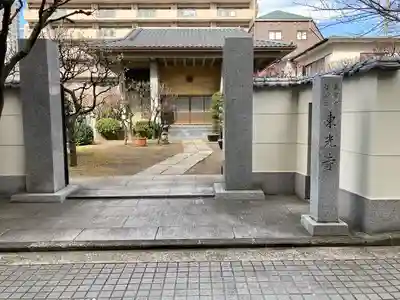 東光寺(神奈川県)