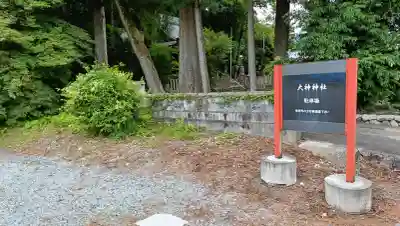 大神神社(岐阜県)