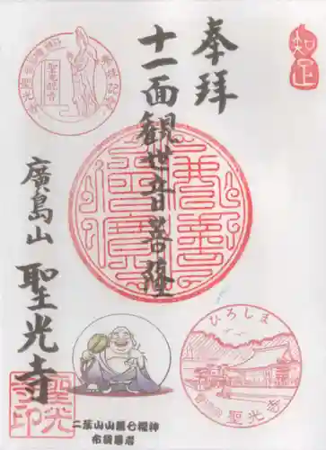 聖光寺の御朱印