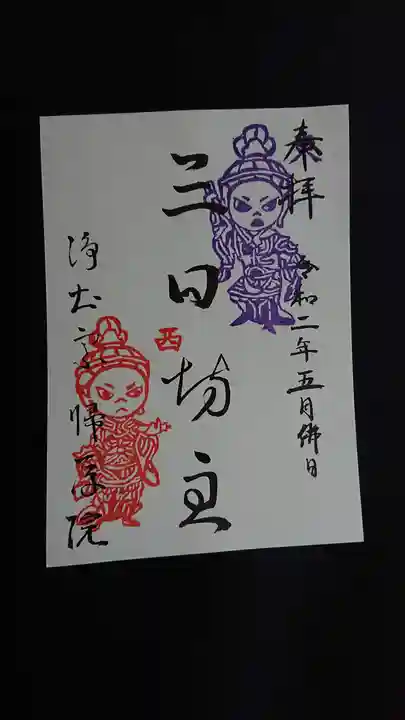 帰厚院の御朱印