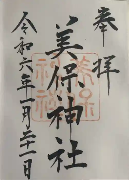 美保神社の御朱印