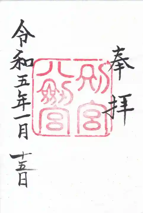 八剣宮(熱田神宮別宮)の御朱印