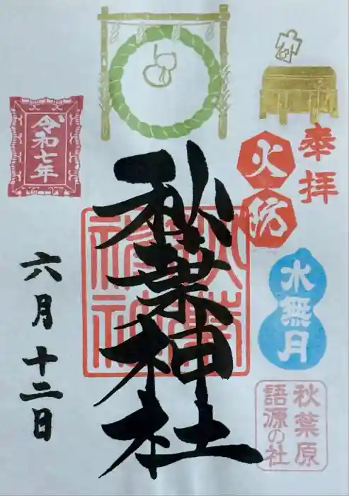 秋葉神社の御朱印