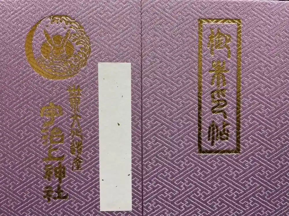 宇治上神社の御朱印帳