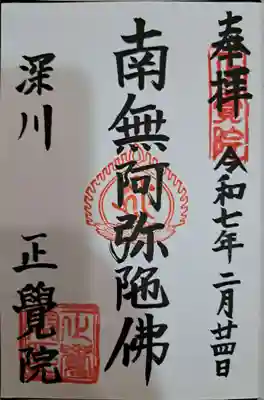 正覚院の御朱印