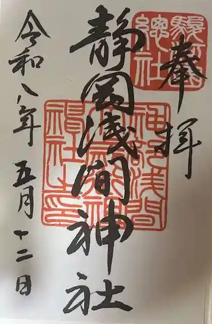 静岡浅間神社の御朱印