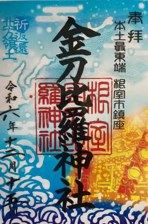 根室金刀比羅神社の御朱印