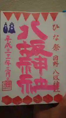 戴いたひな祭り限定御朱印