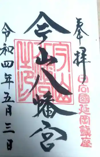 今山八幡宮の御朱印 2022年05月