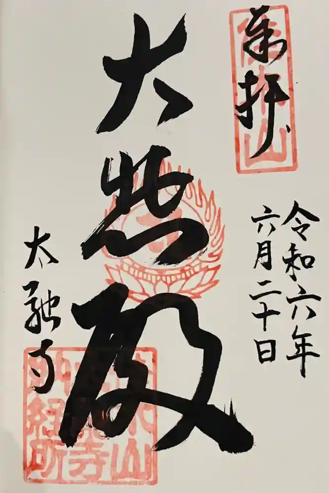 太融寺の御朱印