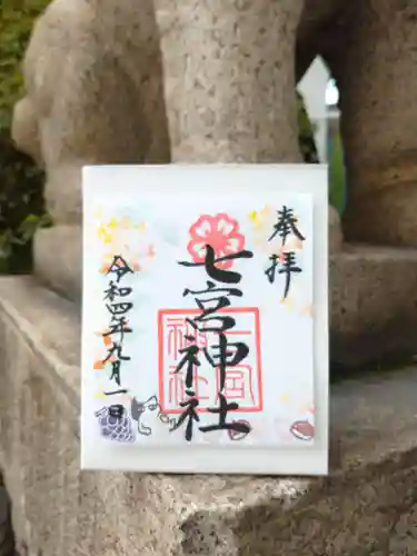 七宮神社の御朱印