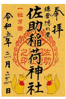 鎌倉 佐助稲荷神社 一粒万倍御朱印 お書き置き