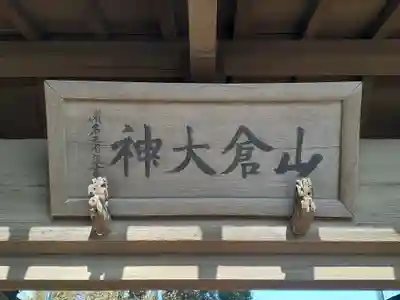 山倉神社(茨城県)