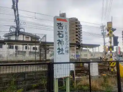 沓石神社のその他建物