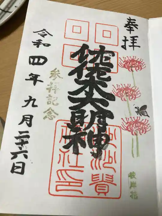 沙沙貴神社の御朱印