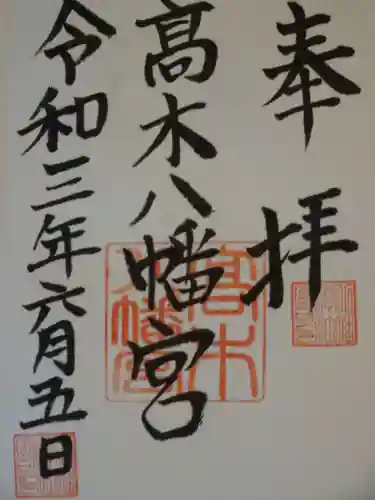髙木八幡宮の御朱印