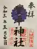 豊平神社の御朱印