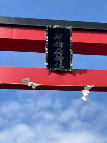 東京羽田 穴守稲荷神社(東京都)