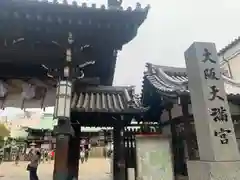 大阪天満宮(大阪府)