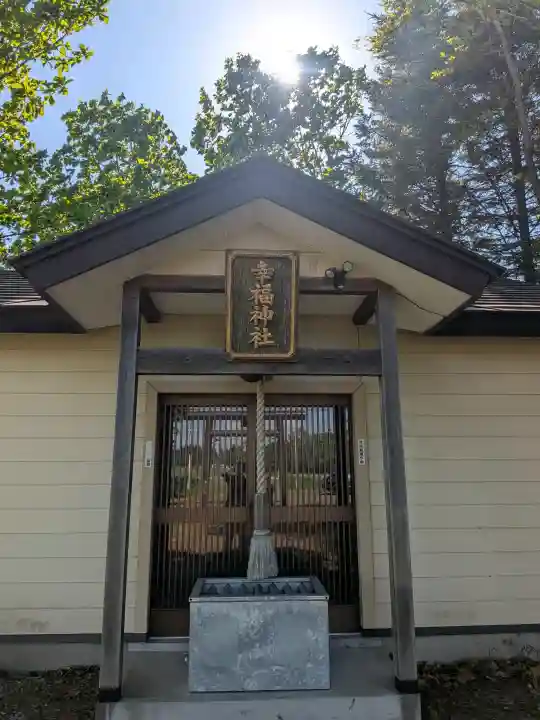 幸福神社の{uncategorized: "未分類", other: "その他", undefined: "問題あり", building: "その他建物", grave: "お墓", sacred_gate: "鳥居", guardian: "狛犬", statue: "像", buddha: "仏像", history: "歴史", nature: "自然", garden: "庭園", animal: "動物", pagoda: "塔", temizu: "手水舎", mountain_gate: "山門・神門", sanctuary: "本殿・本堂", subordinate: "末社・摂社", art: "芸術", scenery: "景色", jizo: "地蔵", ema: "絵馬", goshuin: "御朱印", omikuji: "おみくじ", items: "授与品その他", amulet: "お守り", goshuincho: "御朱印帳", eats: "食事", festival: "お祭り", votive_dance: "神楽", shichigosan: "七五三参", wedding: "結婚式", experience: "体験その他", initially: "初詣", around: "周辺", anti_infection: "感染症対策"}