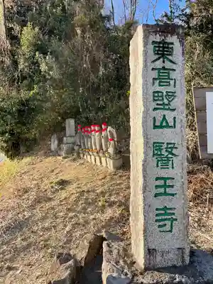 医王寺のその他建物