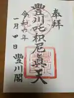 豊川閣 妙厳寺(愛知県)